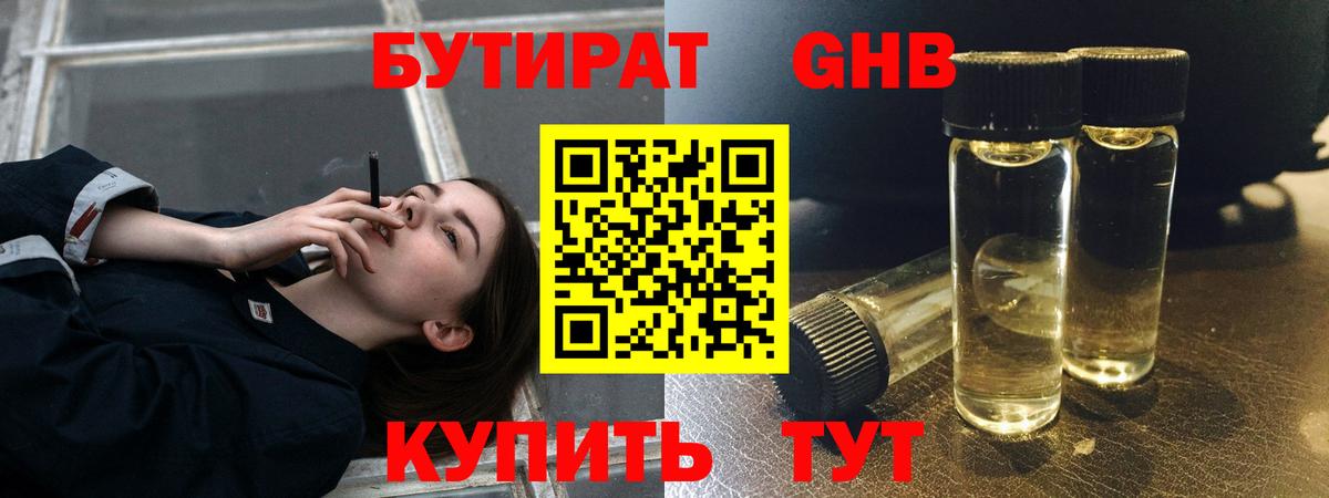 БУТИРАТ Butirat Прохладный