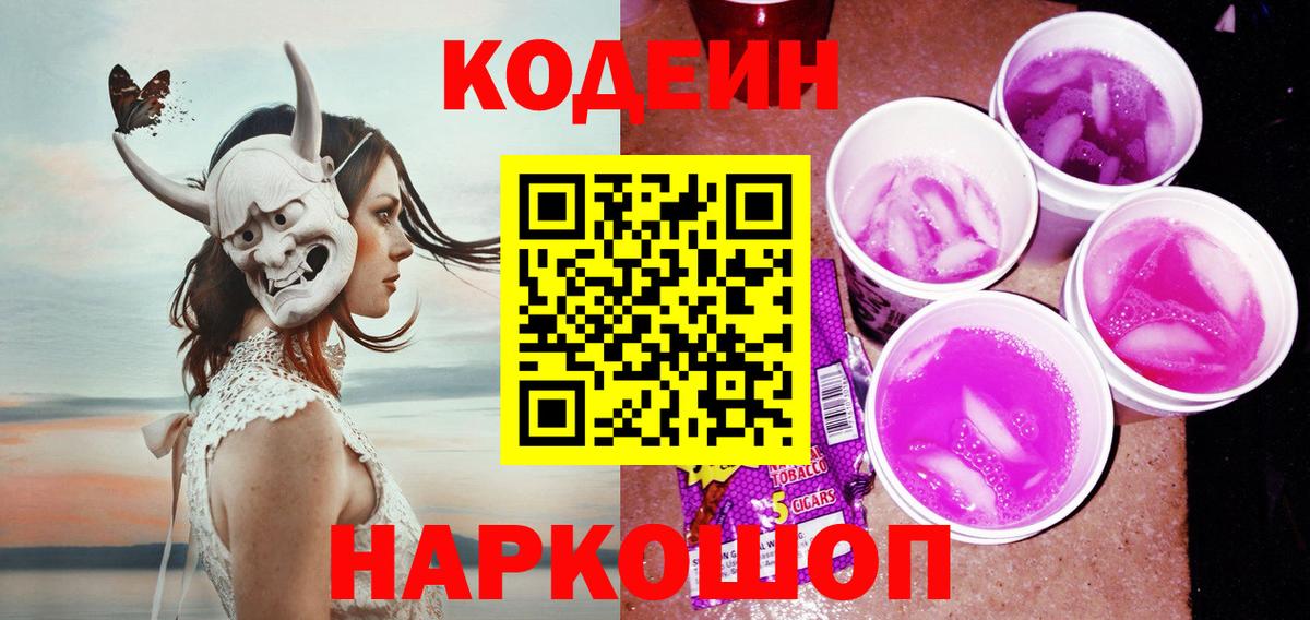 Кодеин Purple Drank Прохладный